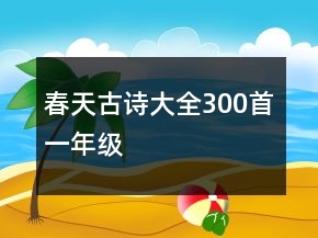春天古詩(shī)大全300首一年級(jí)