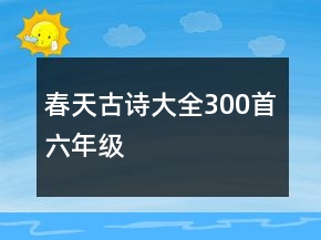 春天古詩(shī)大全300首六年級(jí)