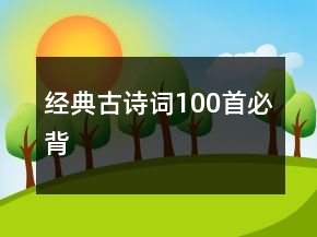 經(jīng)典古詩詞100首必背