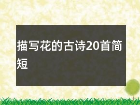 描寫花的古詩20首簡短