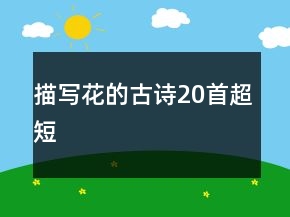 描寫花的古詩20首超短