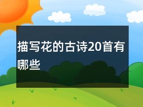 描寫花的古詩20首有哪些