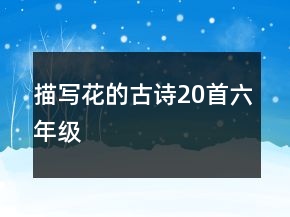 描寫花的古詩20首六年級
