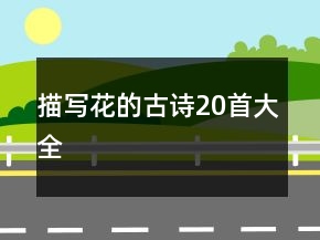 描寫花的古詩20首大全