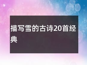 描寫雪的古詩20首經(jīng)典
