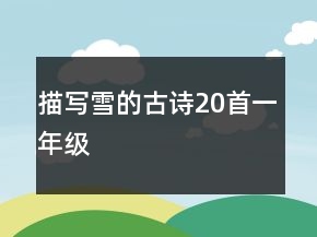 描寫雪的古詩20首一年級