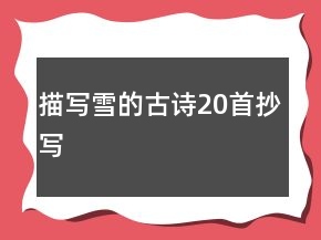 描寫雪的古詩20首抄寫