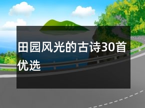 田園風(fēng)光的古詩(shī)30首優(yōu)選