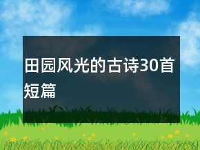 田園風光的古詩30首短篇
