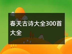 春天古詩大全300首大全