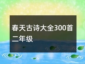 春天古詩(shī)大全300首二年級(jí)