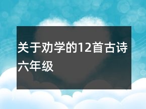 關于勸學的12首古詩六年級