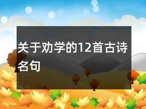 關(guān)于勸學(xué)的12首古詩名句