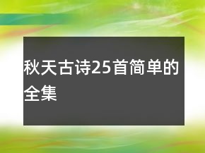 秋天古詩25首簡單的全集