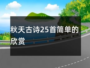 秋天古詩25首簡單的欣賞