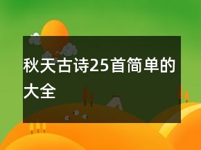 秋天古詩(shī)25首簡(jiǎn)單的大全
