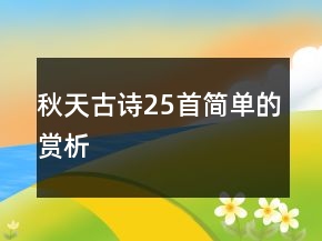 秋天古詩25首簡(jiǎn)單的賞析