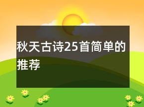 秋天古詩25首簡單的推薦