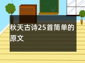 秋天古詩25首簡單的原文