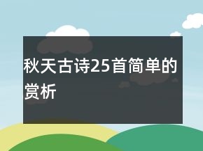 秋天古詩25首簡單的賞析