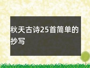秋天古詩25首簡單的抄寫