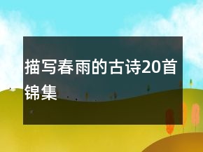 描寫春雨的古詩20首錦集
