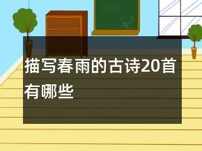 描寫春雨的古詩20首有哪些