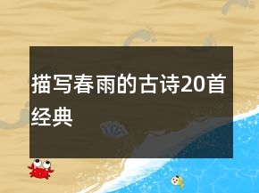 描寫春雨的古詩(shī)20首經(jīng)典
