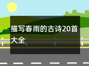 描寫春雨的古詩20首大全