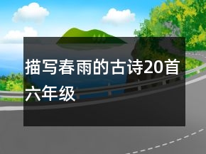 描寫春雨的古詩20首六年級