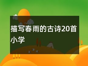 描寫春雨的古詩20首小學(xué)