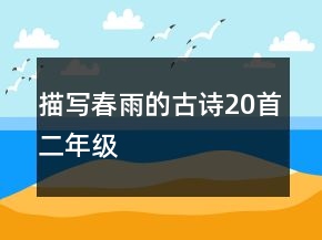 描寫春雨的古詩20首二年級(jí)