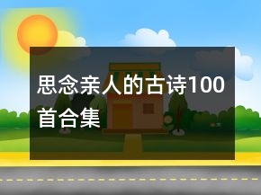 思念親人的古詩100首合集