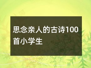 思念親人的古詩100首小學(xué)生