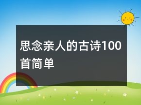 思念親人的古詩100首簡單