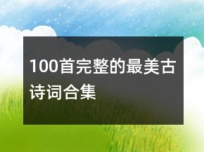 100首完整的最美古詩(shī)詞合集