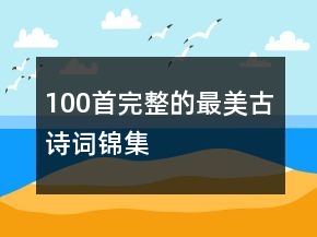 100首完整的最美古詩詞錦集
