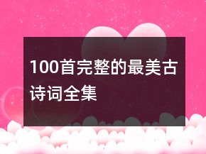 100首完整的最美古詩詞全集