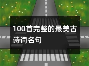 100首完整的最美古詩詞名句