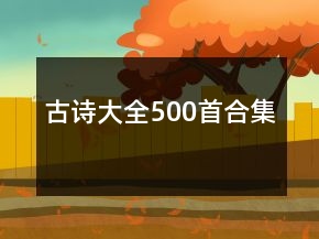 古詩(shī)大全500首合集