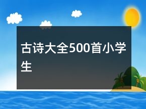 古詩大全500首小學(xué)生