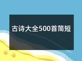 古詩大全500首簡短