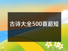 古詩大全500首超短