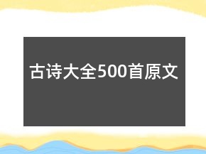 古詩大全500首原文