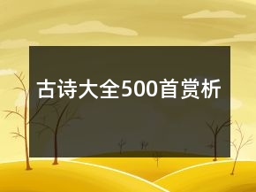 古詩大全500首賞析
