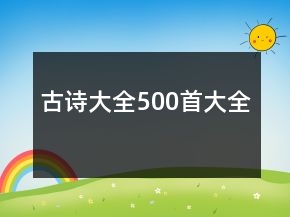 古詩(shī)大全500首大全