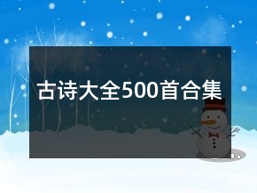 古詩大全500首合集