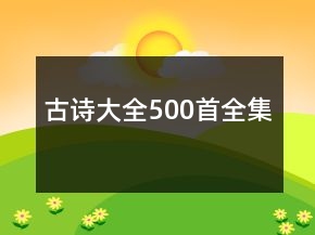 古詩大全500首全集