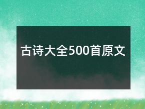 古詩(shī)大全500首原文