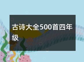 古詩(shī)大全500首四年級(jí)
